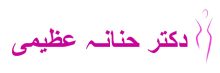 لوگو دکتر حنانه عظیمی