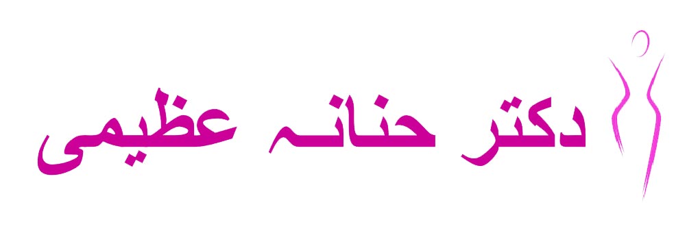 لوگو دکتر حنانه عظیمی