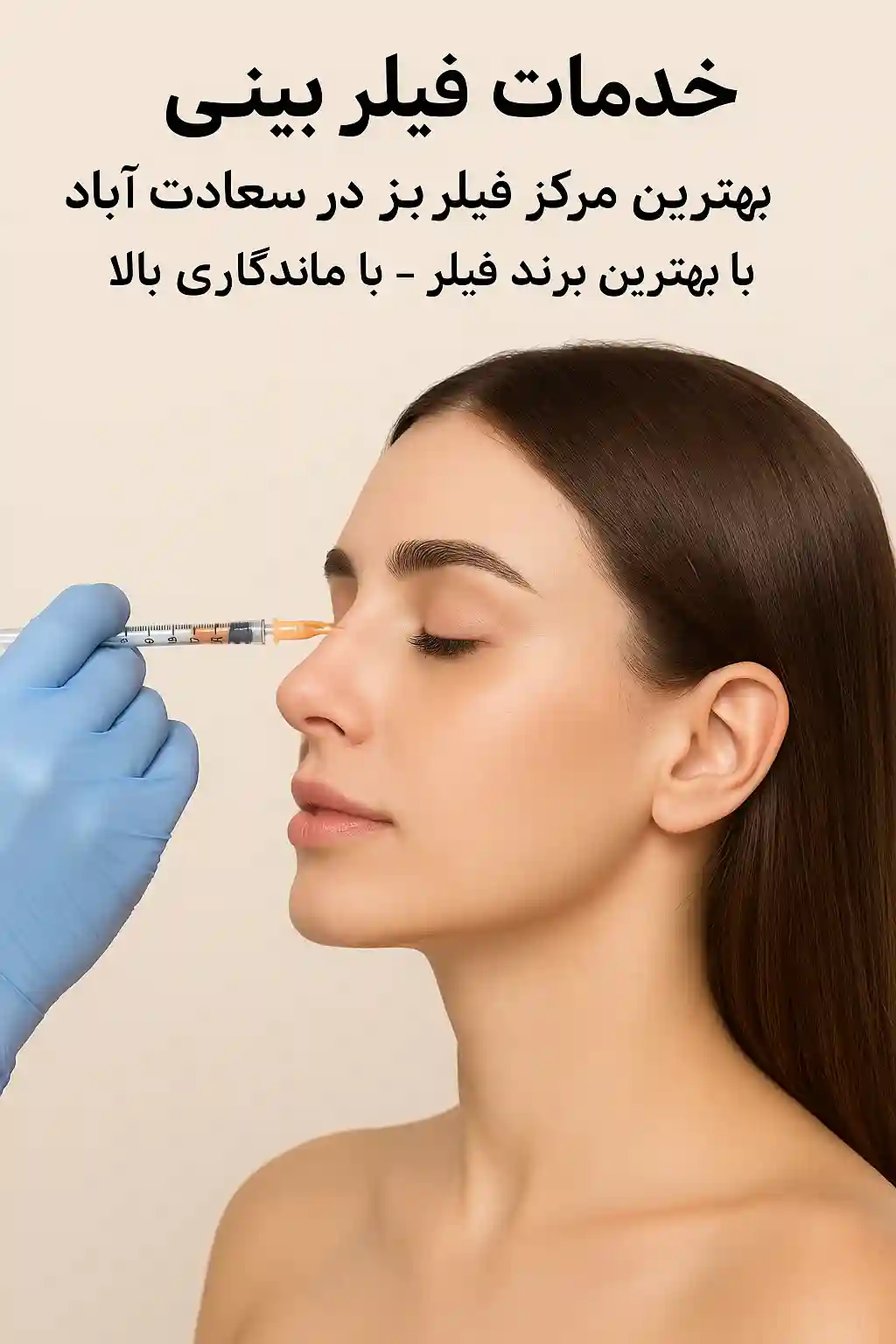 خدمات فیلر بینی